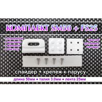 Комплект Слайдер FreeSky SM50 + крепление для паруса FreeSky FS25