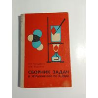 Сборник задач и упражнений по химии