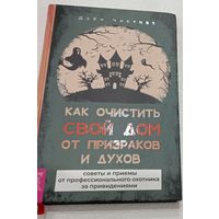 Дэби Честнат. Как очистить свой дом от призраков и духов.