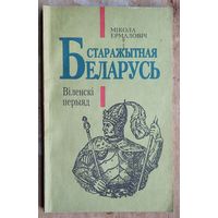 Мікола Ермаловіч. Старажытная Беларусь. Віленскі перыяд.