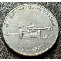 Россия 25 рублей, 2019  Дивизионная пушка ЗИС-3   ( 1-10-3 )