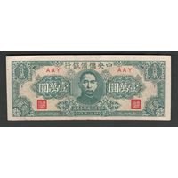 Китай 10000 юаней 1944 года. Central Reserve Bank of Cnina. Состояние XF-