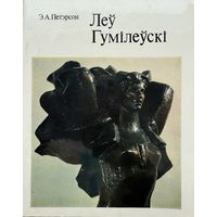 Леў Гумілеўскі Гумiлеўскi