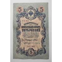 5 рублей 1909 г УБ-451