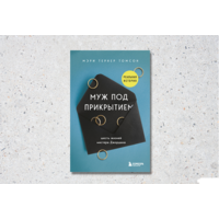 Муж под прикрытием. Шесть жизней мистера Джордана