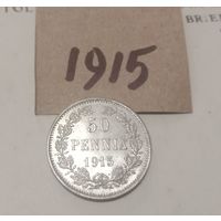 С РУБЛЯ! Русско- Финские 50 пенни- 1915. Николай II. Штемпельный блеск.