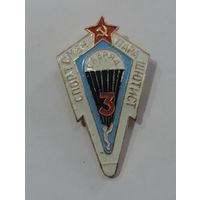 Знак "3 разряд. Спортсмен парашютист" СССР. Алюминий.