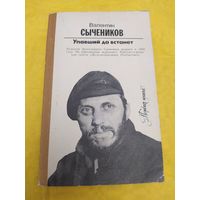 Сычеников В. Упавший да встанет ( фантастика)