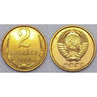 2 копейки 1986 г СССР