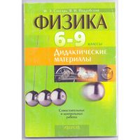 Слесарь И. Э., Поддубский В.Н. Физика: дидактические материалы 6-9 классы. 1+1