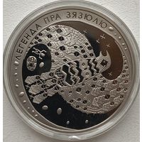 Беларусь 1 рубль 2008 г. Легенда о кукушке