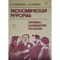 Экономическая реформа: причины, направления, проблемы