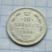 10 копеек 1906 год