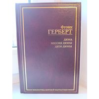Фрэн Герберт - Дюна. Мессия Дюны. Дети Дюны