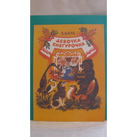 В.И.Даль "Девочка Снегурочка", 1991г.