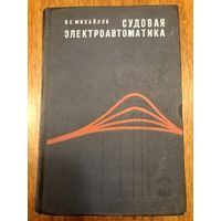 Судовая электроавтоматика, Ленинград, 1970