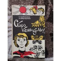Скоро каникулы С.Гребенников,Н.Добронравов