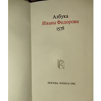 Азбука Ивана Федорова. Уникальный древнерусский учебник, изданный Иваном Федоровым в 1578 году. ДОСТОЙНОЕ ПОПОЛНЕНИЕ ВАШЕЙ БИБЛИОТЕКИ!