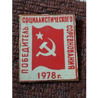Победитель социалистического соревнования, 1978 г.