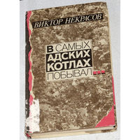 Виктор Некрасов В самых адских котлах побывал.