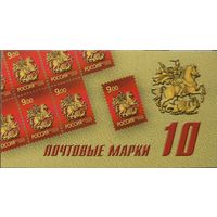 Российская Федерация. Исторические символы Москвы. Святой Г.Победоносец. Стандартный выпуск. Сувенирный набор