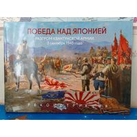 ПОДАРОЧНОЕ ИЗДАНИЕ. КНИГА - АЛЬБОМ  "ПОБЕДА НАД ЯПОНИЕЙ". РАЗГРОМ КВАНТУНСКОЙ АРМИИ. 3 СЕНТЯБРЯ 1945 ГОДА. РЕКОНСТРУКЦИЯ. МЕЛОВАННАЯ БУМАГА. СУПЕРОБЛОЖКА.