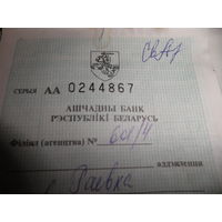 Сберегательная книжка Ашчадны банк Рэспублiкi Беларусь 2001 г.12 шт.Погоня.С рубля.