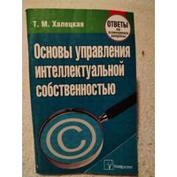 Основы управления интеллектуальной собственностью (Ответы на экзаменационные вопросы)