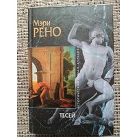 Рено Мэри ТЕСЕЙ (2 романа), серия Исторический роман
