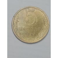 СССР , 5 копеек 1961 года .