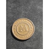 Жетон метро Киев Магнит