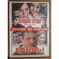 Диск "Русские сериалы. 2-в-1. Холодное сердце. Банды"
