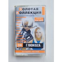 Аудиокассета - ГЛЮКОZА - Лучшие песни