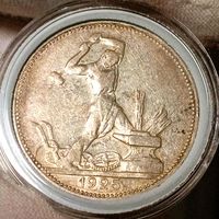 Полтинник 1925 "Молотобоец", шикарный, в состоянии! в коллекцию!