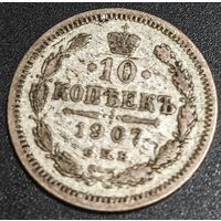 10 копеек 1907 года