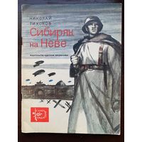 Н.Тихонов "Сибиряк на Неве" Серия книг "Слава солдатская"