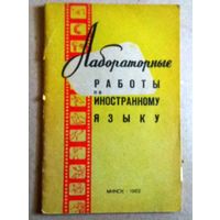 "Лабораторные работы по иностранному языку"