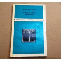 Р.Коваленко "Добрая сила доверия"