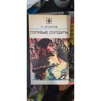 Игнатович, Голубые солдаты