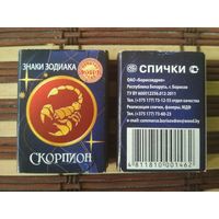 Спичечный коробок. Знаки зодиака. Скорпион. ф.Борисовдрев