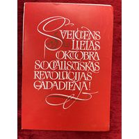 С праздником Великого Октября! Художник В. Станиславский. 1985 год. На латышском языке. Подписана!