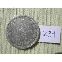 20 копеек 1875 года