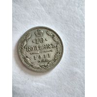 Монета 10 копеек 1911 года СПБ