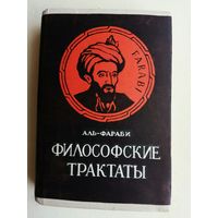 Аль-Фараби. Философские трактаты.  /Алма-Ата 1972г.