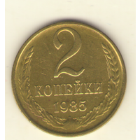 2 копейки 1985 "К"