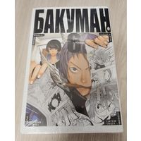 Бакуман 10