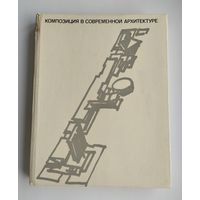 Композиция в современной архитектуре.