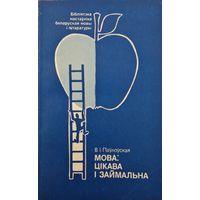 В.І.Паўлоўская. Мова цікава і займальна. 1988 год.