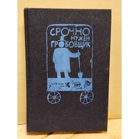 Сейерс Д. - Срочно нужен гробовщик