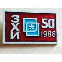 50 лет ЗХИ 1988 БССР